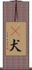 㹴犬 Scroll