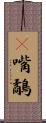 䴉嘴鷸 Scroll