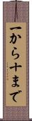 一から十まで Scroll
