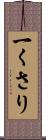 一くさり Scroll