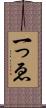 一っゑ Scroll