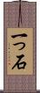 一っ石 Scroll