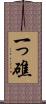 一っ礁 Scroll