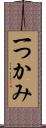一つかみ Scroll
