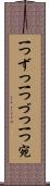 一つずつ Scroll
