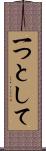 一つとして Scroll