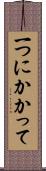 一つにかかって Scroll