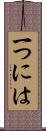 一つには Scroll