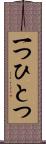 一つひとつ Scroll