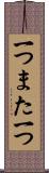 一つまた一つ Scroll