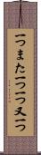 一つまた一つ Scroll