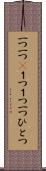 一つ一つ(P) Scroll