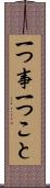 一つ事 Scroll