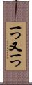 一つ又一つ Scroll