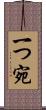 一つ宛 Scroll