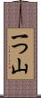 一つ山 Scroll