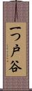一つ戸谷 Scroll