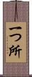 一つ所 Scroll