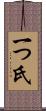 一つ氏 Scroll