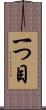一つ目 Scroll