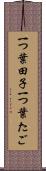一つ葉田子 Scroll