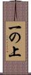 一の上 Scroll