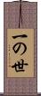 一の世 Scroll