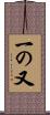 一の又 Scroll