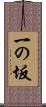 一の坂 Scroll