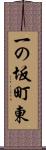 一の坂町東 Scroll