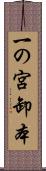 一の宮卸本 Scroll