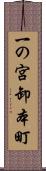 一の宮卸本町 Scroll
