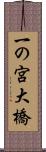 一の宮大橋 Scroll