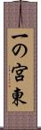 一の宮東 Scroll