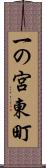一の宮東町 Scroll