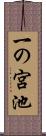 一の宮池 Scroll