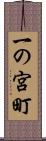 一の宮町 Scroll