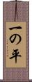 一の平 Scroll