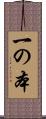一の本 Scroll