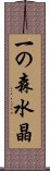 一の森水晶 Scroll