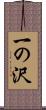 一の沢 Scroll