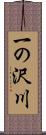 一の沢川 Scroll