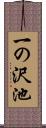 一の沢池 Scroll