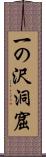 一の沢洞窟 Scroll