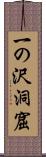 一の沢洞窟 Scroll