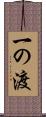 一の渡 Scroll