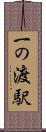一の渡駅 Scroll
