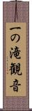 一の滝観音 Scroll