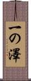 一の澤 Scroll