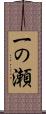 一の瀬 Scroll